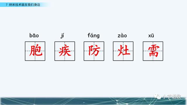 《纳米技术就在我们身边》课文生字组词等知识点归类解读练习