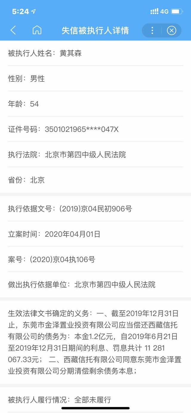 黄其森成失信被执行人 泰禾集团一季净利下滑157.99% 资金链全面告急