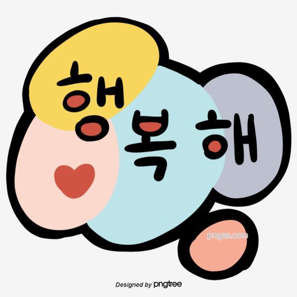 可爱的手印韩文字体彩色心情幸福png搜索网 精选免抠素材 透明png图片分享下载 Pngss Com