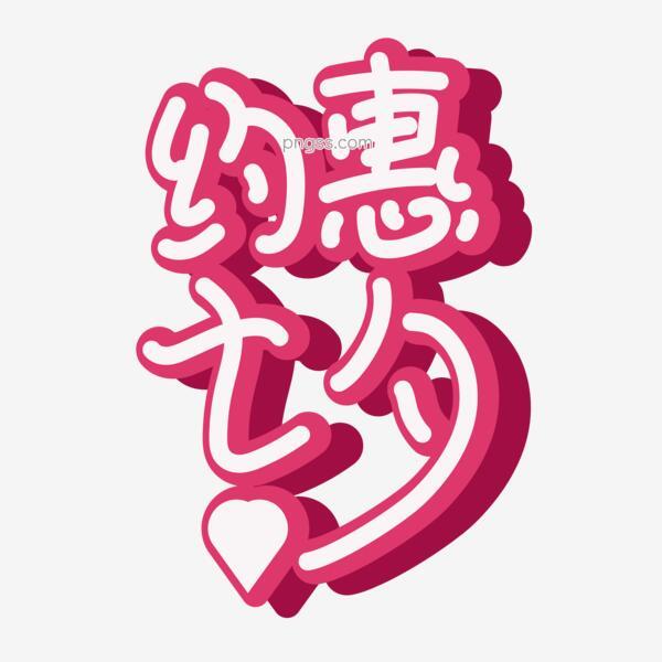 约惠七夕节日素材七夕七夕节卡通png搜索网 精选免抠素材 透明png图片分享下载 Pngss Com