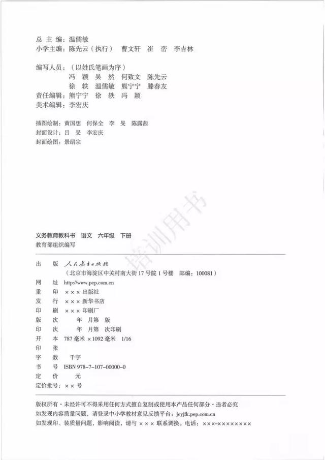 部编版六年级下册语文电子课本