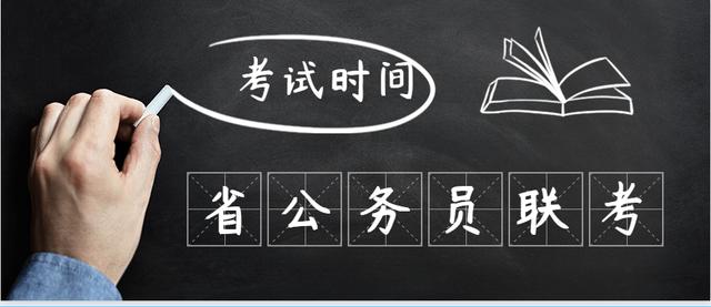 这些省公务员笔试时间已定，今年公务员联考时间会在8月22日?