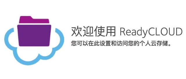 网件路由器ReadyCLOUD功能介绍-劳模下载