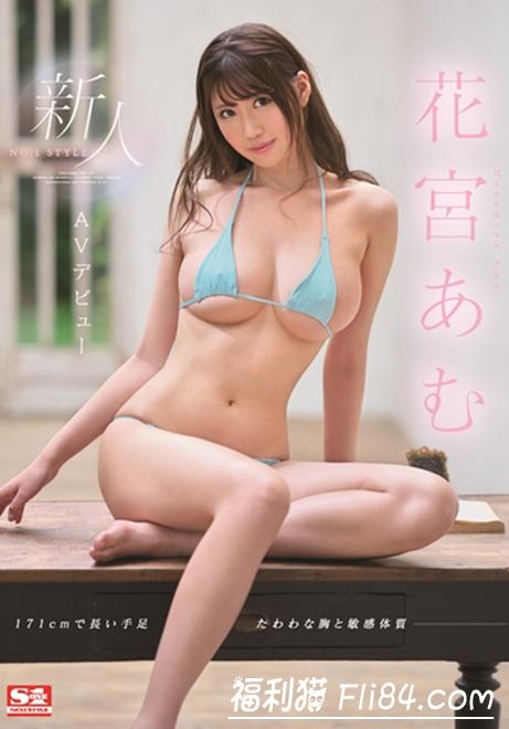 花宫亚梦：模特儿级171公分G奶美少女2020年为S1打头阵！