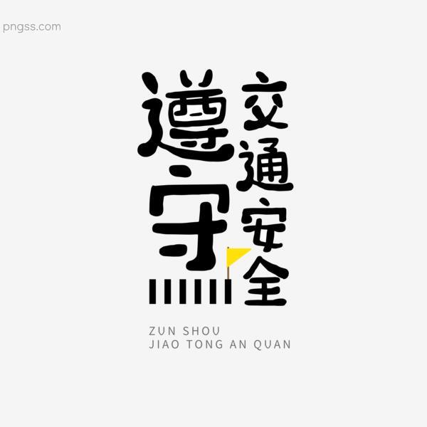 遵守交通安全字体设计png搜索网 精选免抠素材 透明png图片分享下载 Pngss Com