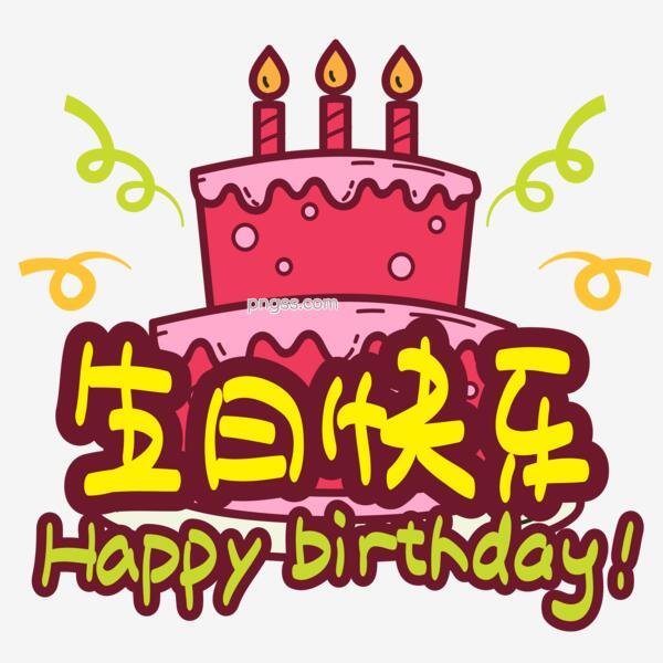 生日快乐 手写手绘pop卡通矢量艺术字 Png搜索网 精选免抠素材 透明png图片分享下载 Pngss Com