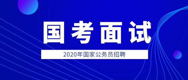 2020年国家公务员招聘面试已开始，考场面试分数低常存在这些问题