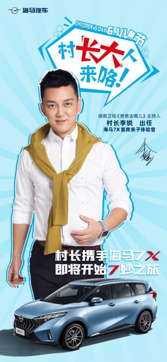 二胎家庭专属MPV！海马汽车新品7X携手村长李锐前来报到！