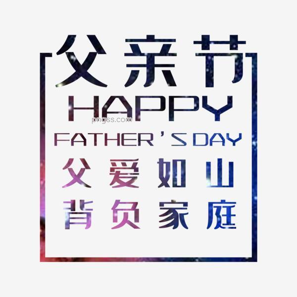 艺术字父亲节png搜索网 精选免抠素材 透明png图片分享下载 Pngss Com