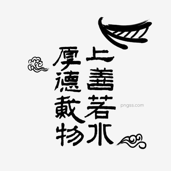 上善若水厚德载物中国风艺术字设计png搜索网 精选免抠素材 透明png图片分享下载 Pngss Com