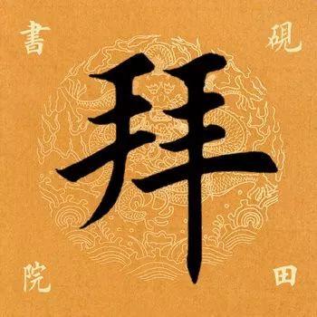 拜用五笔怎么打字拜字五笔怎么拆