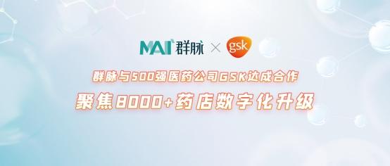 群脉与500强医药公司GSK达成合作，聚焦8000+药店数字化升级