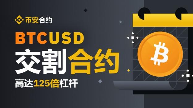 币安周报：季度交割合约上线