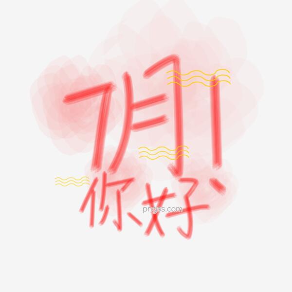 7月你好红色卡通字体设计png搜索网 精选免抠素材 透明png图片分享下载 Pngss Com