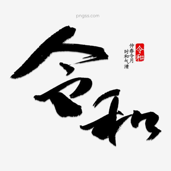 令和书法毛笔字png搜索网 精选免抠素材 透明png图片分享下载 Pngss Com