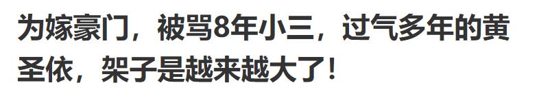 零花钱两个亿还上综艺“捞钱”，黄圣依活该被骂上热搜？