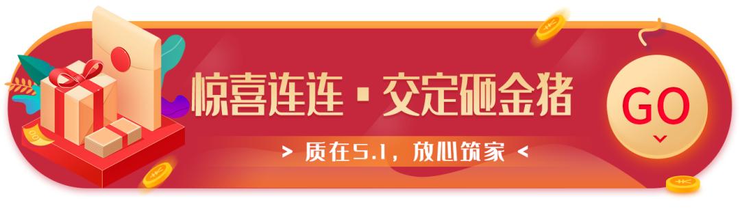 “质在5·1 ，放心筑家”盛大开启！不能错过的五一优惠！