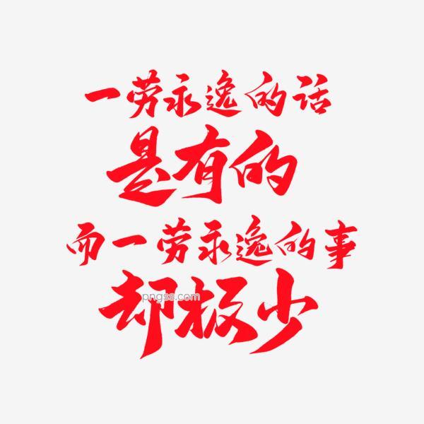 中国风毛笔名言名句艺术字png搜索网 精选免抠素材 透明png图片分享下载 Pngss Com