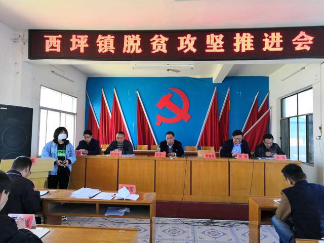 西峡县西坪镇召开脱贫攻坚推进会