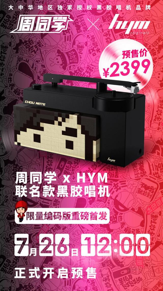 HYMx周同学限量联名款黑胶唱机 7月26日周杰伦直播首度亮相