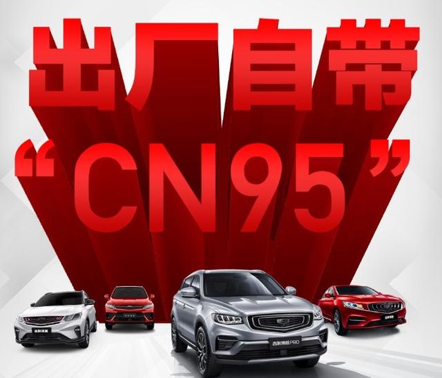 即日起，吉利汽车出厂标配双认证“CN95”滤芯