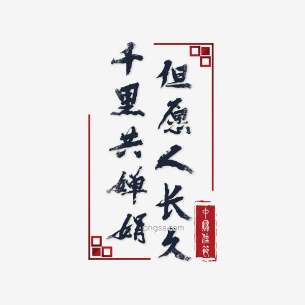 但愿人长久千里共婵娟艺术字png搜索网 精选免抠素材 透明png图片分享下载 Pngss Com