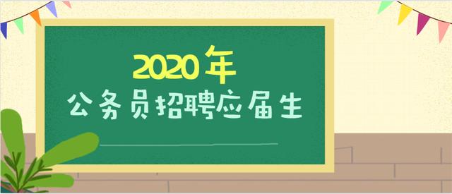 今年公務員招聘考試偏向招聘應屆生？往屆生沒有機會了嗎？