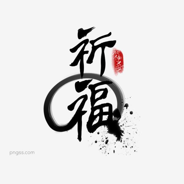 地震无情人间有爱祈福平安png搜索网 精选免抠素材 透明png图片分享下载 Pngss Com