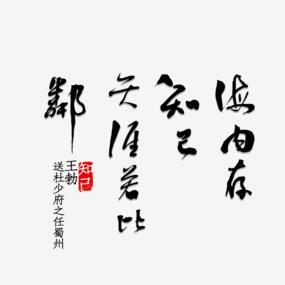 海内存知己天涯若比邻png搜索网 精选免抠素材 透明png图片分享下载 Pngss Com
