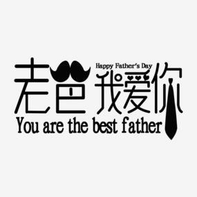 Happy Father S Day书法字体png搜索网 精选免抠素材 透明png图片分享下载 Pngss Com