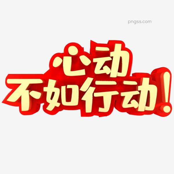 心动不如行动 张小会 心理学 微博 随时随地分享身边的新鲜事儿