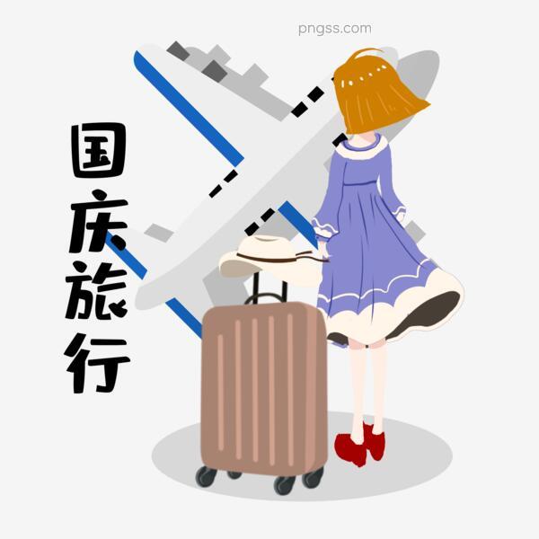 十一国庆节女生坐飞机外出旅行素材png搜索网 精选免抠素材 透明png图片分享下载 Pngss Com