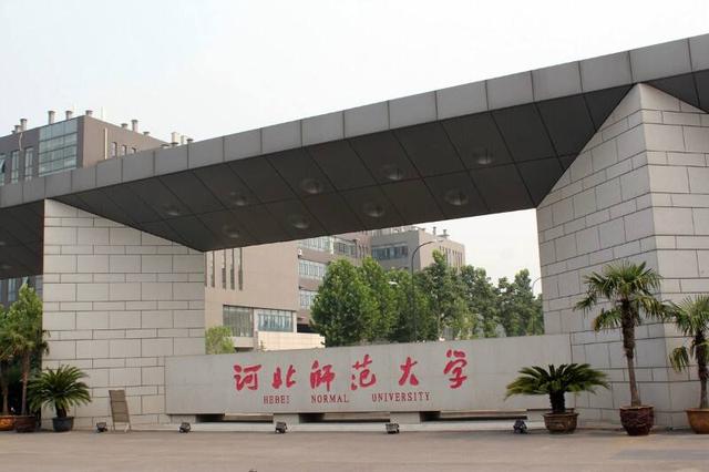 河北师范大学是一所具有百年历史的河北名校,由教育部和河北省共建.