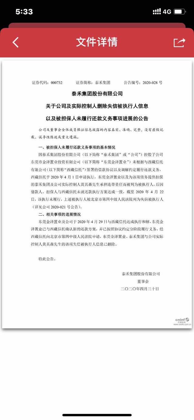 黄其森成失信被执行人 泰禾集团一季净利下滑157.99% 资金链全面告急