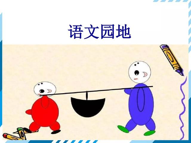 三年级语文上册语文园地七知识点与教学内容ppt课件图片预习-跟我学语文