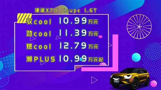 10.99万起售, 捷途X70Coupe山东区域潮流来袭