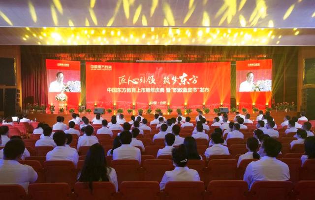 “匠心引领 筑梦东方” ——中国东方教育上市周年庆典暨“职教蓝皮书”发布仪式圆满结束