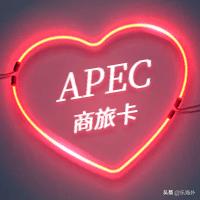 apec什么意思(apec是什么意思中文)