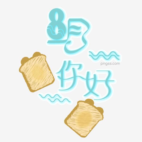 8月你好艺术字gifpng搜索网 精选免抠素材 透明png图片分享下载 Pngss Com