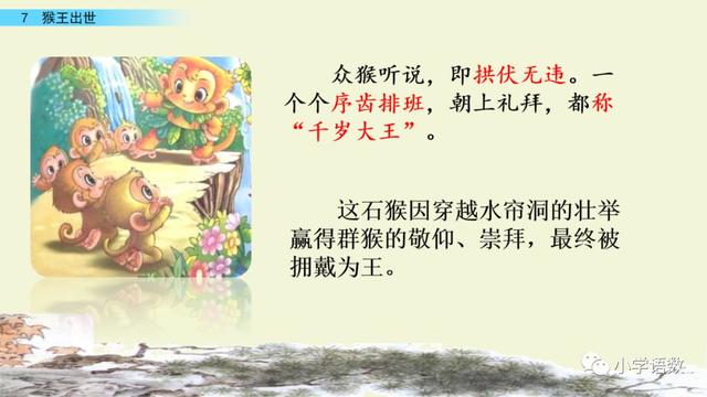 《猴王出世》课文生字组词等知识点归类解读练习