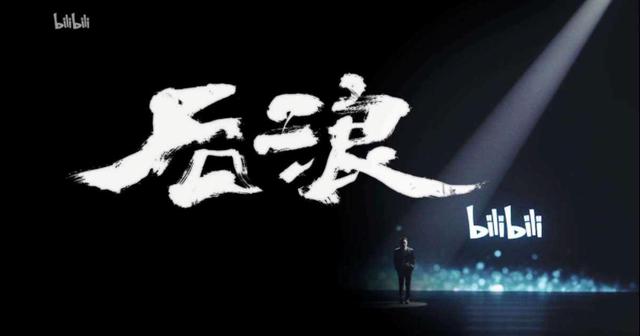 B站《后浪》“破圈” 幕后：去年亏损同比扩大130.6% 78次战投是何意？