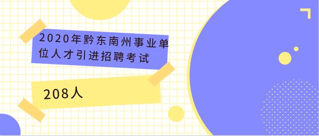 贵州省黔东南州直属事业单位招聘208人，全日制本科及以上学历