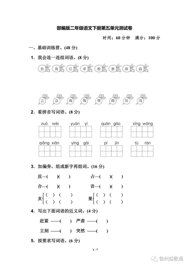 二年级语文下册第五单元测试卷及答案（A）