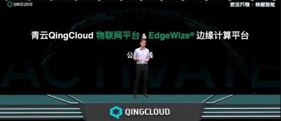 青云QingCloud  IoT平台正式上线，赶趟新基建