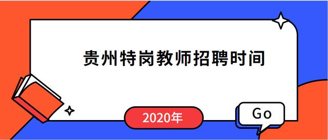 2020年贵州省特岗教师招聘预计在6月份进行招聘考试，原因有这些