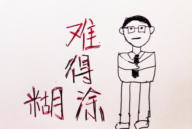 老板,你到底是在装糊涂还是真糊涂?