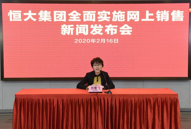 恒大刘雪飞网上卖房三天认购580亿元