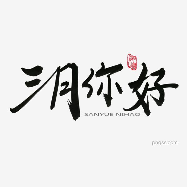 3月你好黑色系毛笔字三月你好png搜索网 精选免抠素材 透明png图片分享下载 Pngss Com