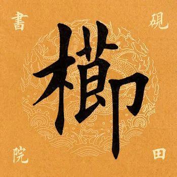 栉是什么意思栉是怎么读