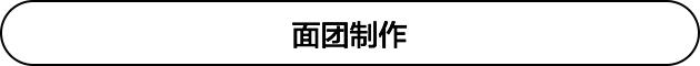 年度顶流网红「奶昔面包」来袭！｜kaoker第335期课程回顾